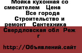 Мойка кухонная со смесителем › Цена ­ 2 000 - Все города Строительство и ремонт » Сантехника   . Свердловская обл.,Реж г.